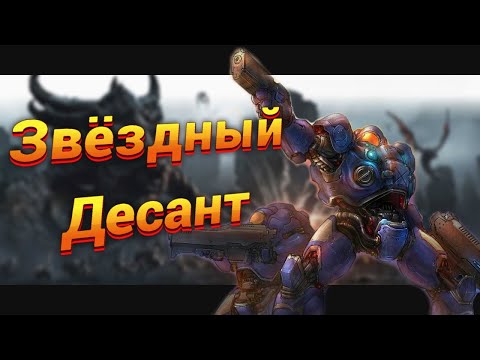 видео: Мы Победили?! [Starship troopers OP NEW] | StarCraft 2