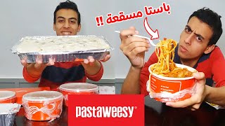 تجربة و مراجعة مطعم باستاويسي | pastaweesy