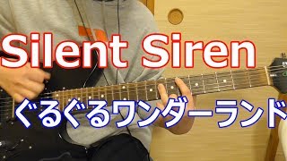 Video thumbnail of "SilentSiren " ぐるぐるワンダーランド " ギター 弾いてみた [ 機材紹介あり ]"