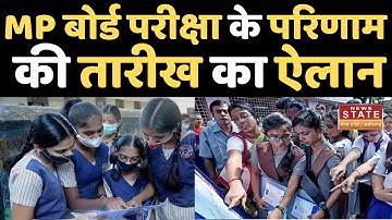 MP Board Result Declared Date 2023: MP बोर्ड परीक्षा के परिणाम की तारीख का ऐलान | MP News