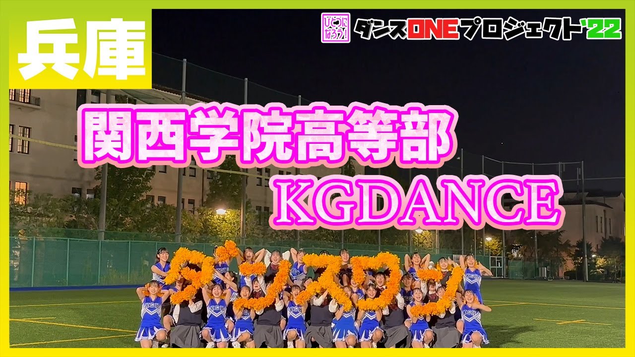 22-213 Novelbright「開幕宣言」兵庫：関西学院高等部 KGDANCE【ダンスONEプロジェクト'22】