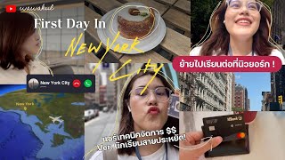 VLOG เรียนต่อนิวยอร์ก 🇺🇸✨+ แชร์ทริคนักเรียนไทย ทำยังไงให้ประหยัด 10% ทุกวัน!! | Wawakul x YouTrip