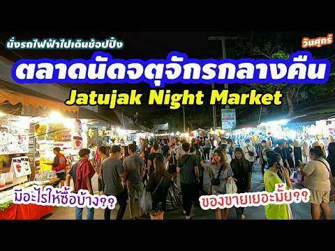 Market​47... นั่งรถไฟฟ้าใต้ดินไป "ตลาดจตุจักรกลางคืนวันศุกร์" l Jatujak night market , Bangkok