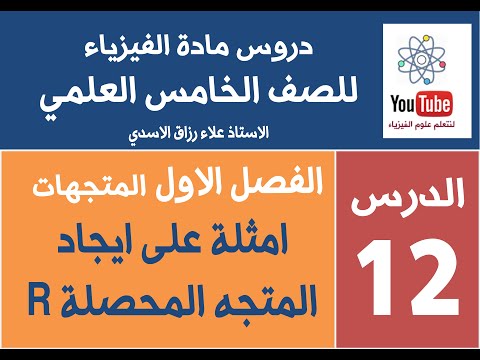 الدرس 12 امثلة على ايجاد المتجه المحصلة