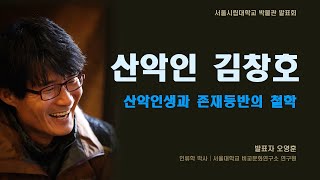 [서울시립대학교 박물관 시민 강좌] 산악인 김창호 | 산악 인생과 존재 등반의 철학 | 1편 | 서울시립대학교 박물관 발표회