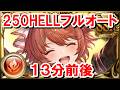 250HELLフルオート 13分前後~ 【火古戦場/グラブル】
