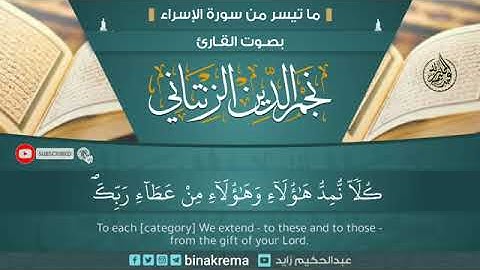 تلاوة طيبة | للقارئ الشيخ نجم الدين الزنتاني وفقه الله