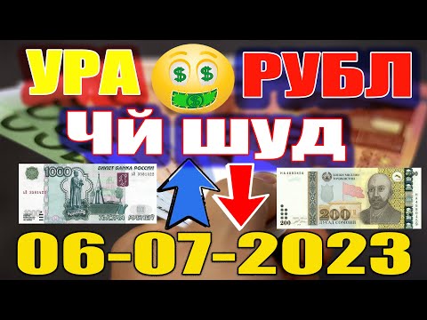 Курби Асъор имруз💸 курс валюта сегодня 06.07.2023 СРОЧНО! ДОЛЛАР,ЕВРО,РУБЛИ,СОМОНИ