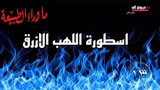 سماع اسطورة اللهب الازرق?ماوراء الطبيعه ج3 الاسطورة رقم13||للكاتب العراب احمد خالد توفيق||كتب صوتية