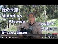 緑の季節 山本潤子+伊勢正三 リード入り弾き語り Cover by iseri 井芹道一 #44