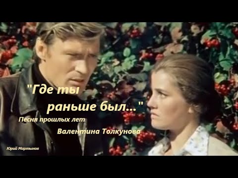 "Где ты раньше был..."  Песня прошлых лет - В. Толкунова