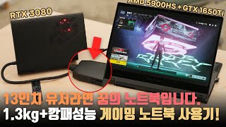 대안이 없습니다. AMD 라이젠+RTX 3080까지 탑재한 미친 성능의 게이밍노트북 ASUS ROG Flow X13 사용기!