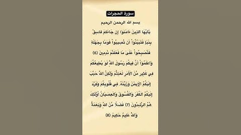 سورة الحجرات مكتوبة من الآية 6 الي 8 #سورة_الحجرات #فارس_عباد #القرآن_الكريم #quran #قرآن #foryou
