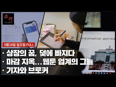 비상장주식 사기 피해 상장의 꿈 덫에 빠지다 외 KBS 시사멘터리 추적 19회 22 09 18 