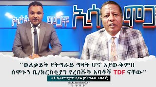 Ethiopia -ከአቶ ኪዳነማርያም ፀጋዬ ጋር የተደረገ ቆይታ  |Esat ሞጋች - Mogach July 30 2023