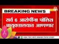 Pune Porsche Accident Case : सर्व 6 आरोपींना पोलिस आयुक्तालयात आणणार.. | Marathi News