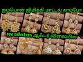 Impon ஜிமிக்கி மாட்டல் காம்போ ஆஃபர் rs.640 முதல்#onegram#trending#panchalogam#jewelery#onlineshoping