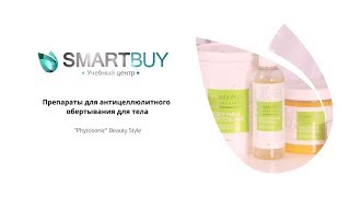 Шоковая терапия целлюлита с новыми препаратами PHYTOSONIC от Beauty Style