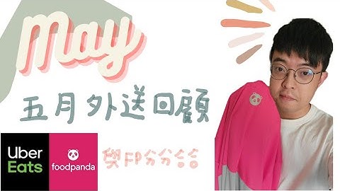2023/6/2 五月份外送回顾｜闪电标超高外送费｜uber错误加码｜为什么你应该双开看看｜最适合熊猫的金融卡｜熊猫新制 - 天天要闻