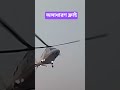 হেলিকপ্টার মাটি থেকে জাস্ট উপরে উঠছে#short