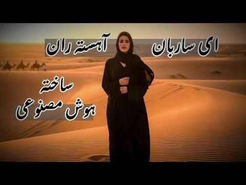 ای ساربان آهسته ران توسط هوش مصنوعی آهنگ ایرانی افغانی افغانستان ساربان موزیک هوش مصنوعی