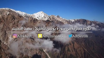 ( إن الله لا يظلم الناس شيئاً ) تلاوة حجازية من سورة يونس للقارئ محمد البخيت
