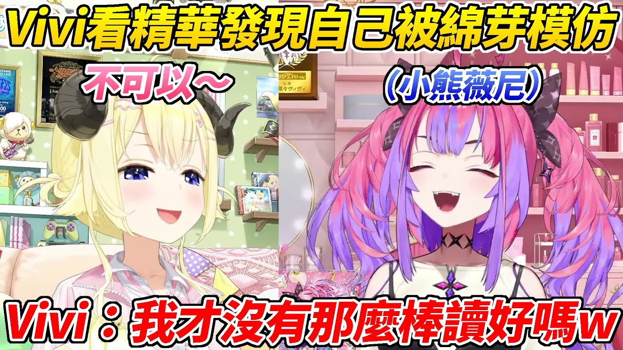 Vivi發現自己被綿芽模仿於是也模仿了回去但卻被吐槽是「小熊薇尼」ww【角卷綿芽/綺綺羅羅Vivi】【HOLOLIVE中文】