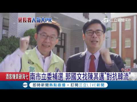 台南立委補選藍綠候選人各自找韓國瑜.陳其邁拉抬選情 宛如高雄市長延長賽│記者 李世泓 翁郁雯│【LIVE大現場】20190129│三立新聞台