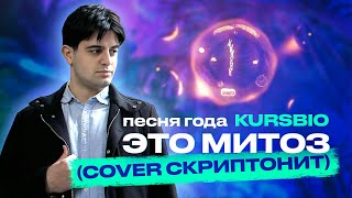 Kursbio - Это Митоз (cover. Скриптонит)