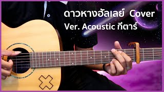 ดาวหางฮัลเลย์ - fellow fellow Cover Acoustic กีตาร์