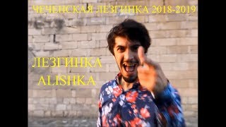 НОВАЯ ЧЕЧЕНСКАЯ ЛЕЗГИНКА 2018-2019