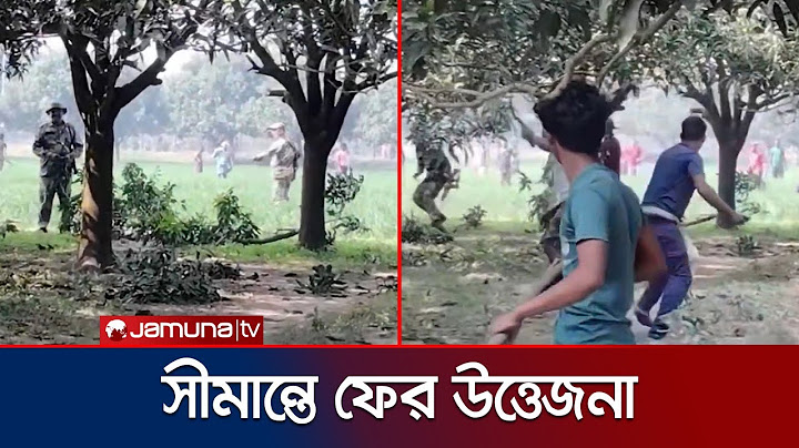 চাঁপাইনবাবগঞ্জের কিরণগঞ্জ সীমান্তে গাছ কাটা নিয়ে উত্তেজনা, সতর্ক বিজিবি |Border Crisis | Jamuna TV