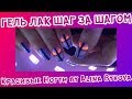ГЕЛЬ ЛАК ШАГ ЗА ШАГОМ - Красивые Ногти by Alina Bykova