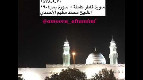 من صلاة التراويح في مسجد القبلتين ٢٠-٩-١٤٣٨ سورة فاطر كاملة+ يس١-١٩ الشيخ محمد سليم الأحمدي