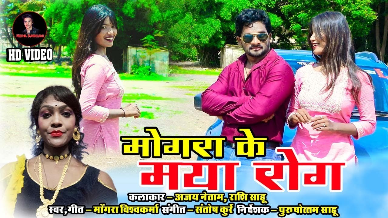 Mongra Ke Maya Rog -  Mogra vishwakarma - CG Video SONG 2023