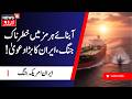 Strait of Hormuz Blockade: !آبنائے ہرمز کو لے کر ایران کا بڑا دعویٰ | Iran America War | N18G