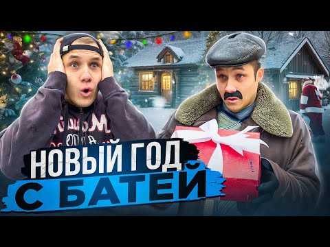 НОВЫЙ ГОД С БАТЕЙ🎁