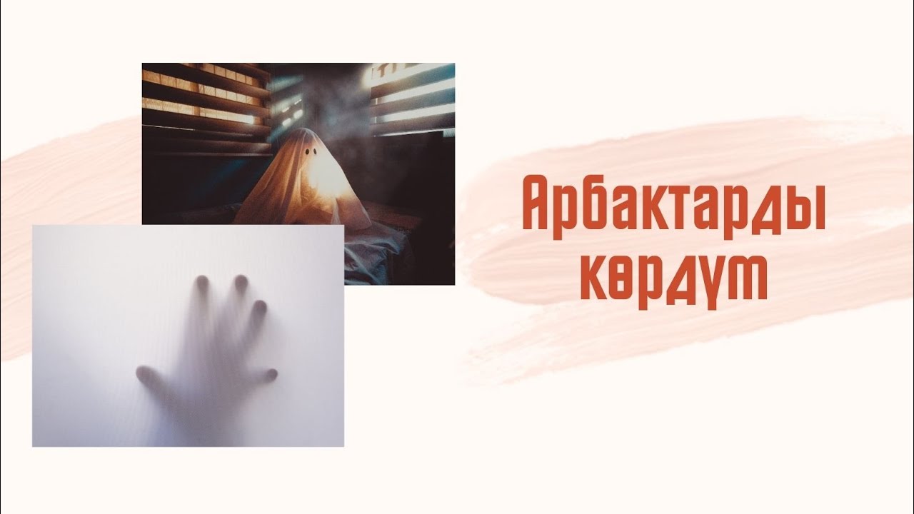 #СырдууДүйнө Тема: Арбактарды көрдүм