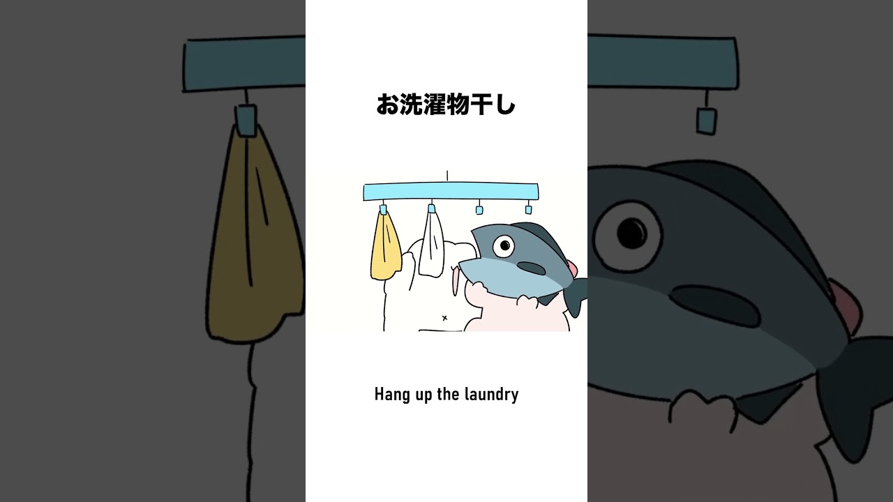 お洗濯物干し