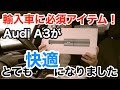 【Audi A3】輸入車に必須な便利グッズ買いました