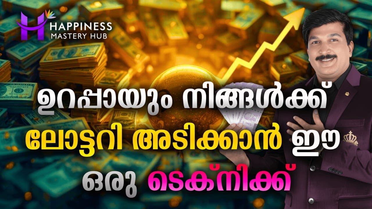 ഉറപ്പായും നിങ്ങൾക്ക് ലോട്ടറി അടിക്കാൻ ഈ ഒരു ടെക്‌നിക്ക് #HappinessMasteryHub #DineshMungath #lottery