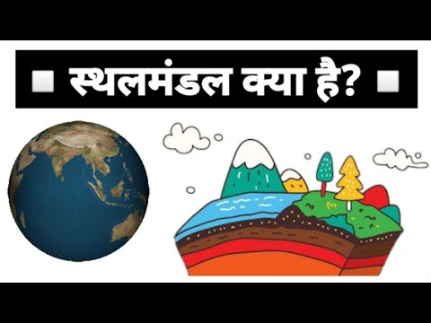 वीडियो: स्थलमंडल किससे बना है?