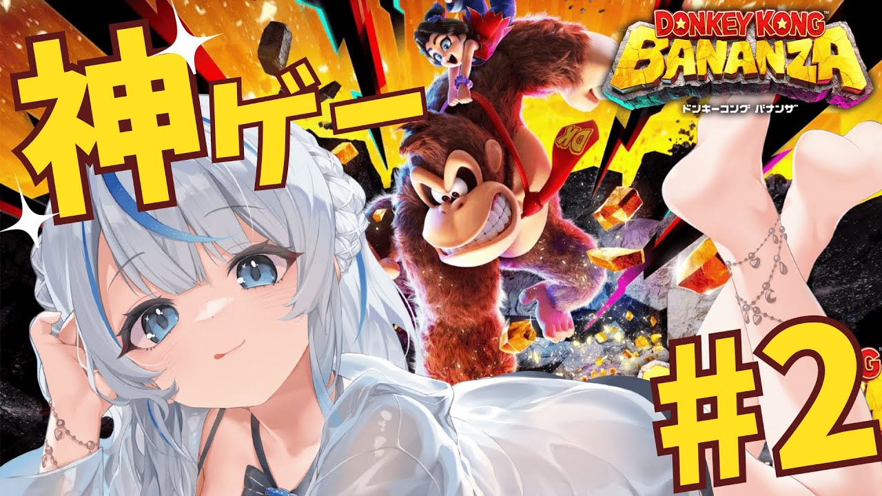 【 ドンキーコングバナンザ 】 寄り道も楽しい神ゲー！#【2 雨海ルカ / WeatherPlanet 】