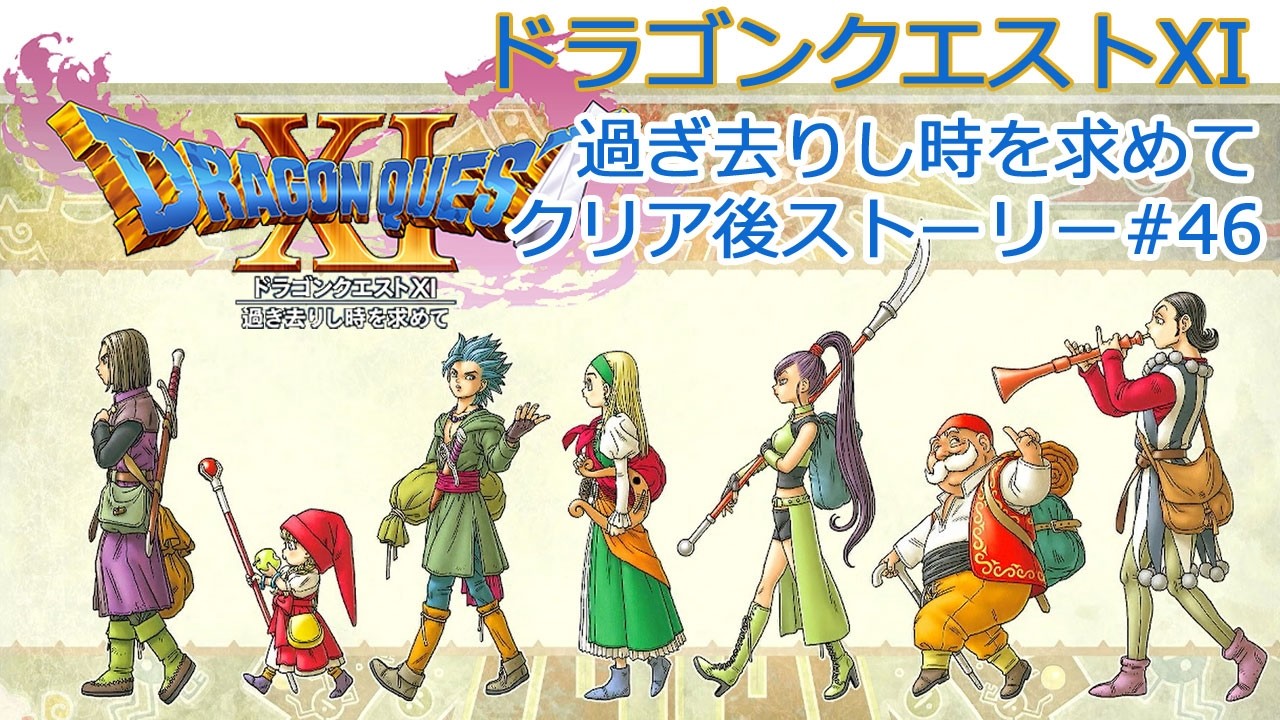 46 Dragon Quest XI: Echoes of an Elusive Age - Post-Game Story
