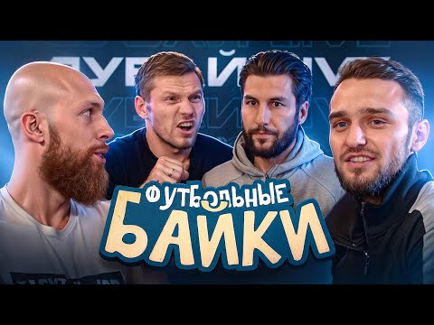 ФУТБОЛЬНЫЕ БАЙКИ | ГАТАГОВ И МАВРИН