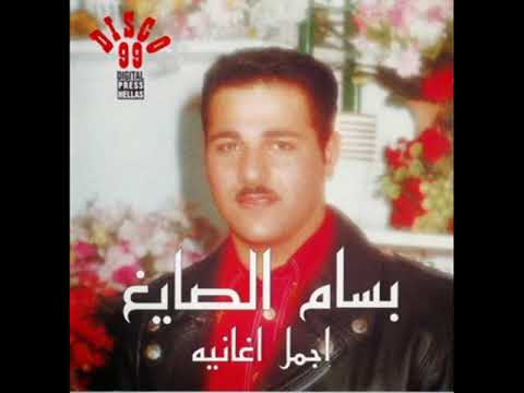 الشمس غربت بسام الصايغ