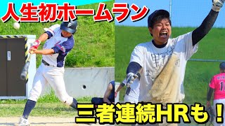 【人生初HR】15年間野球をやってきて初のホームラン。試合には負けたが草野球では珍しい三者連続本塁打。打撃フォーム改造は良い方向に？