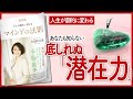 【人生が劇的に変わる】 "マインドの法則" をご紹介します!【本の要約】