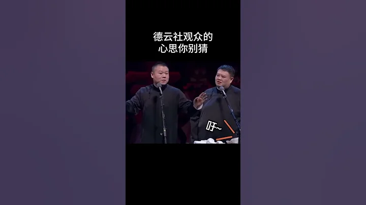 #shorts 德雲社觀眾的心思你別猜| 德雲社相聲大全 | #郭德綱 #于謙 #岳雲鵬 #孫越 #張鶴倫 #郎鶴炎 #高峰 大收錄，助眠相聲 - 天天要聞