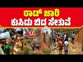 NEWS:ನಿರ್ಮಾಣ ಹಂತದ ಸೇತುವೆ ಕುಸಿತ, ಏಳು ಜನರಿಗೆ ಗಾಯ|#uplus #vitla